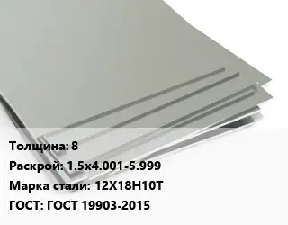 Лист нержавеющий 8 1.5х4.001-5.999 Сталь: 12Х18Н10Т ГОСТ 19903-2015